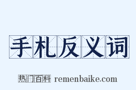 手札反义词是什么意思的图片